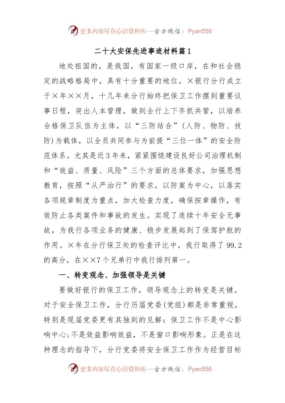 (2篇)二十大安保先进事迹材料.docx_第1页