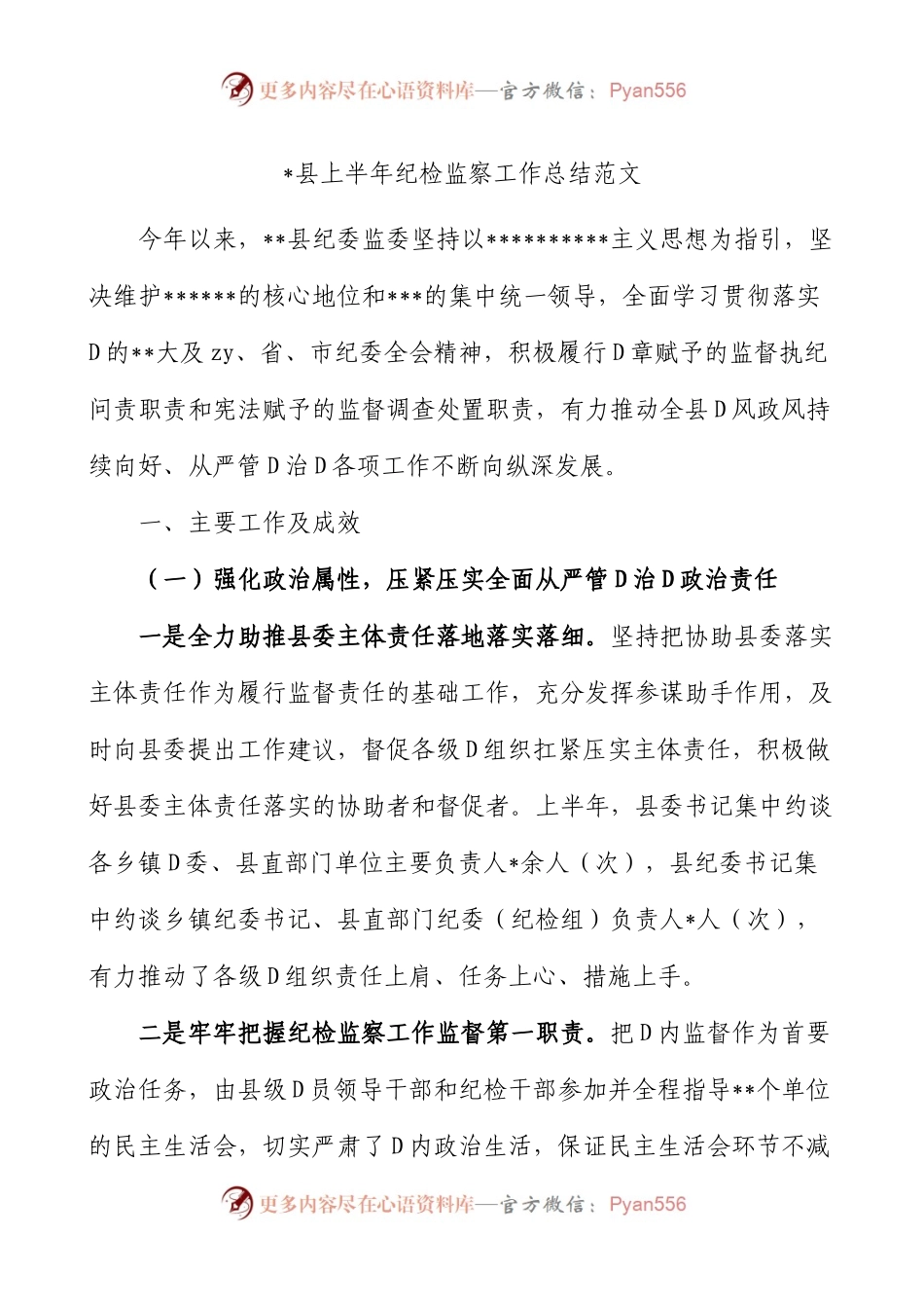 2023县上半年纪检监察工作总结纪委监委汇报报告.docx_第1页