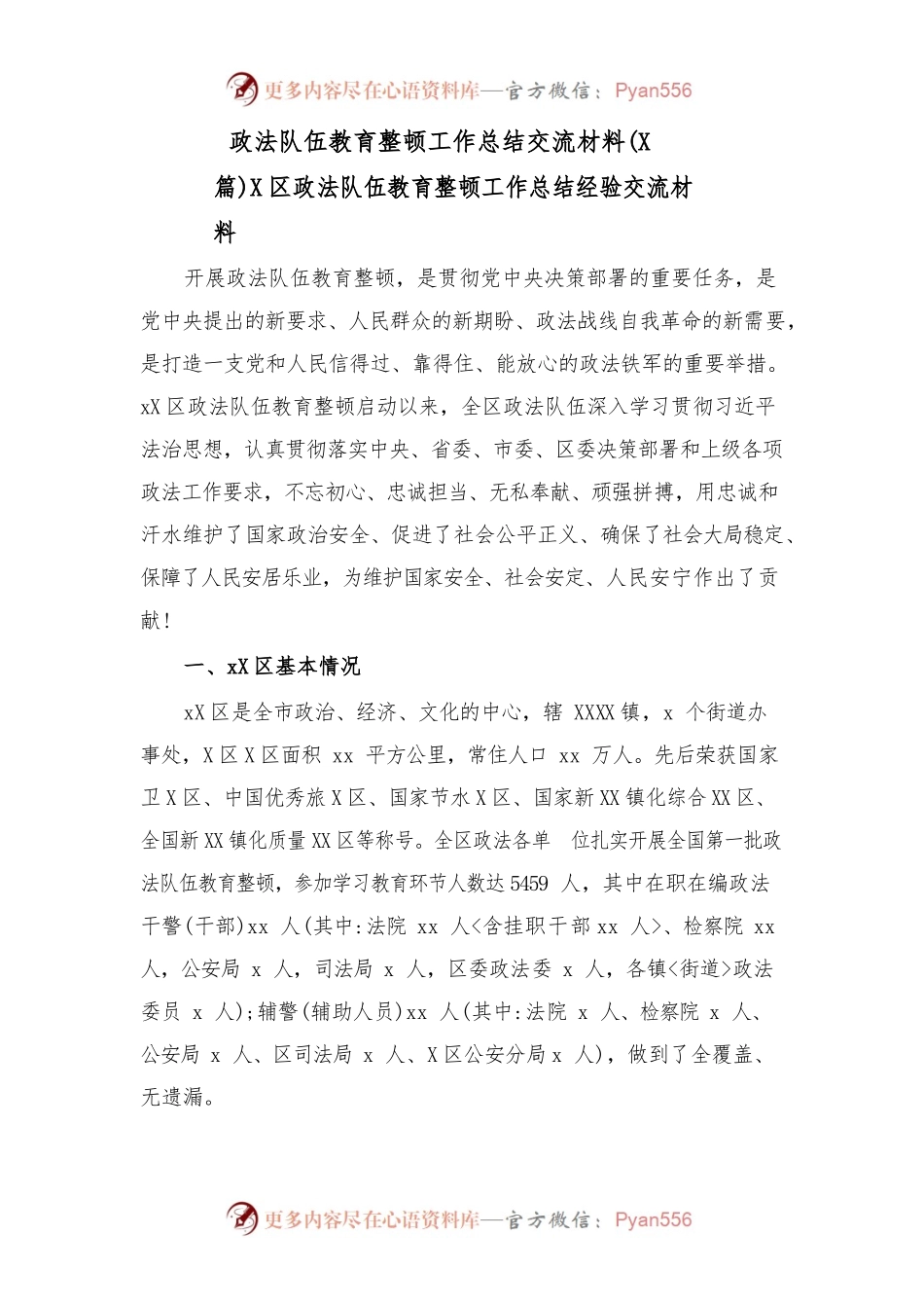 (2篇)政法队伍教育整顿工作总结交流材料.docx_第1页