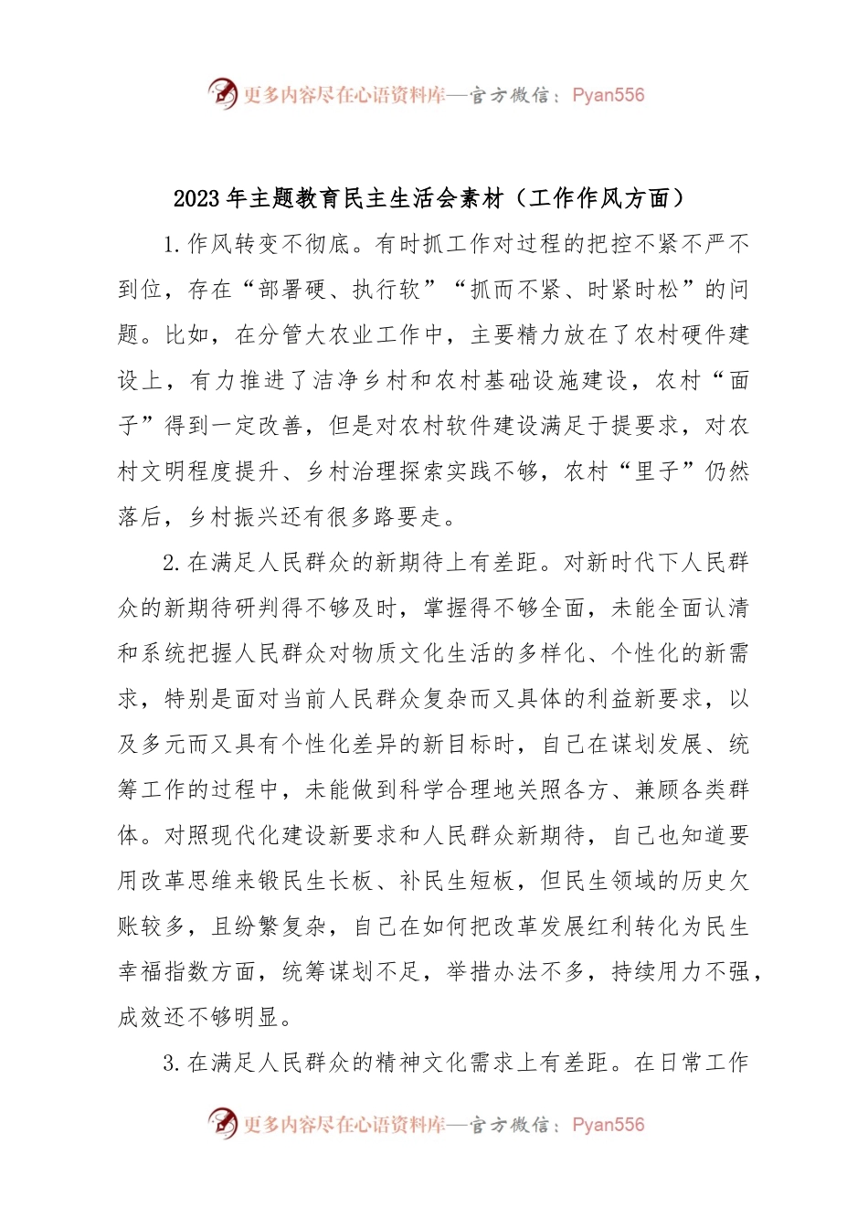 2023年主题教育民主生活会素材（工作作风方面）.docx_第1页