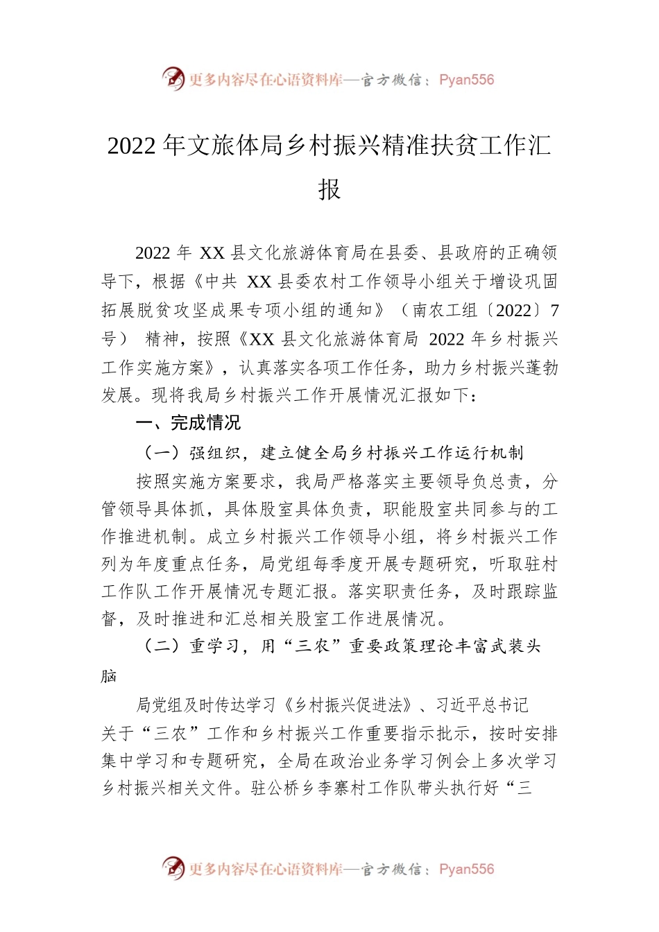 2022年文旅体局乡村振兴精准扶贫工作汇报（20221230）.docx_第1页