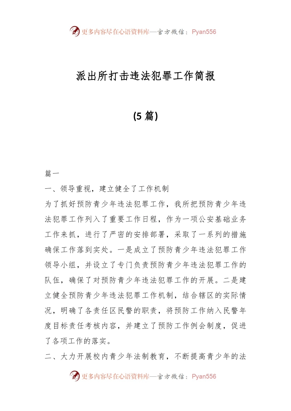 (5篇)派出所打击违法犯罪工作简报.docx_第1页
