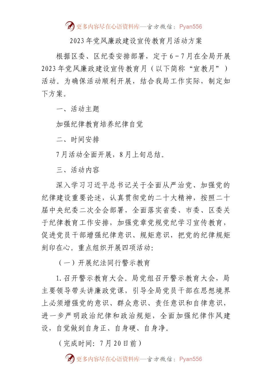 2023年党风廉政建设宣传教育月活动方案.docx_第1页