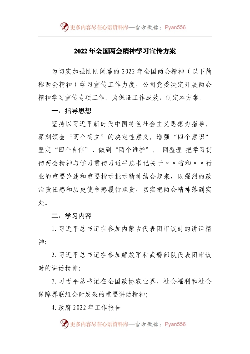 2022年全国两会精神学习宣传方案.docx_第1页