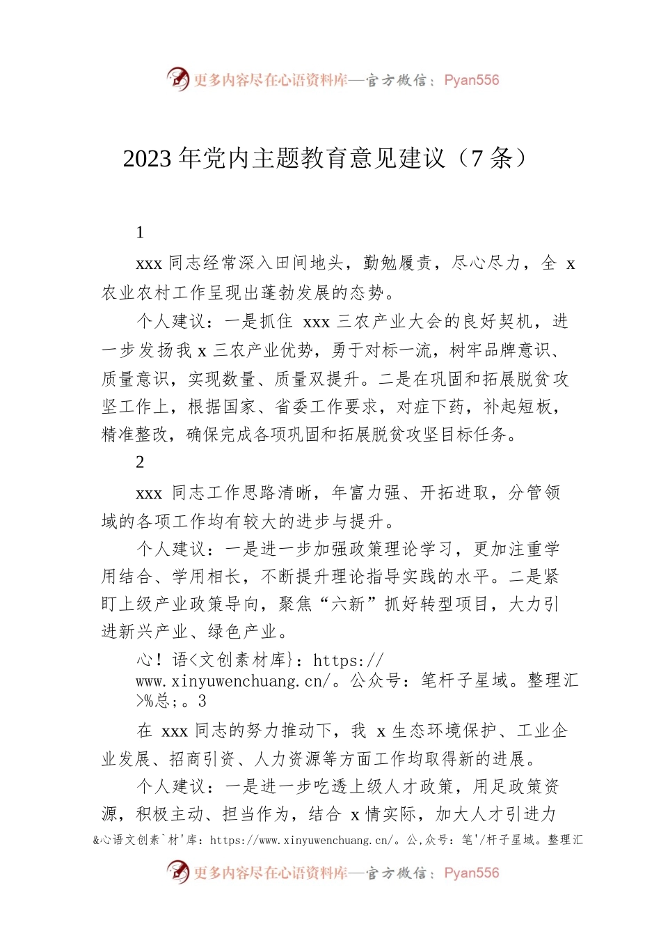 2023年党内主题教育意见建议（7条）.docx_第1页