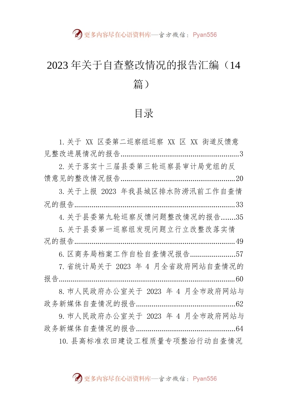 2023年关于自查整改情况的报告汇编（14篇）.docx_第1页