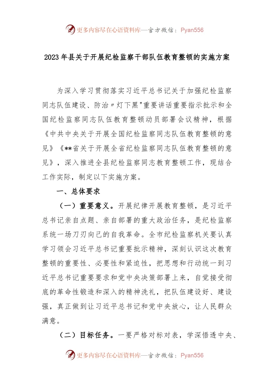 2023年县关于开展纪检监察干部队伍教育整顿的实施方案.docx_第1页