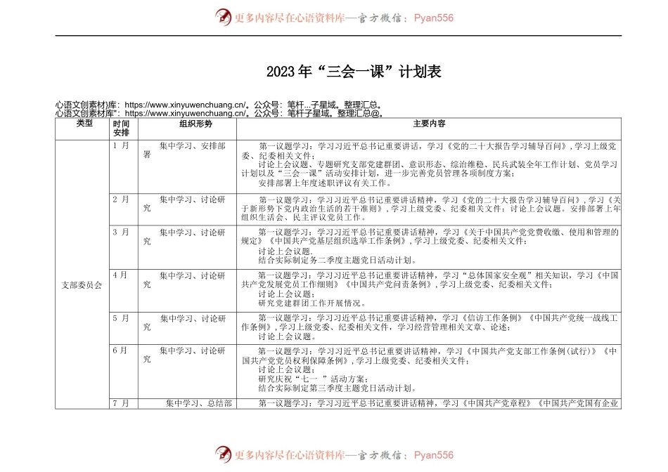 2023年“三会一课”计划表.docx_第1页