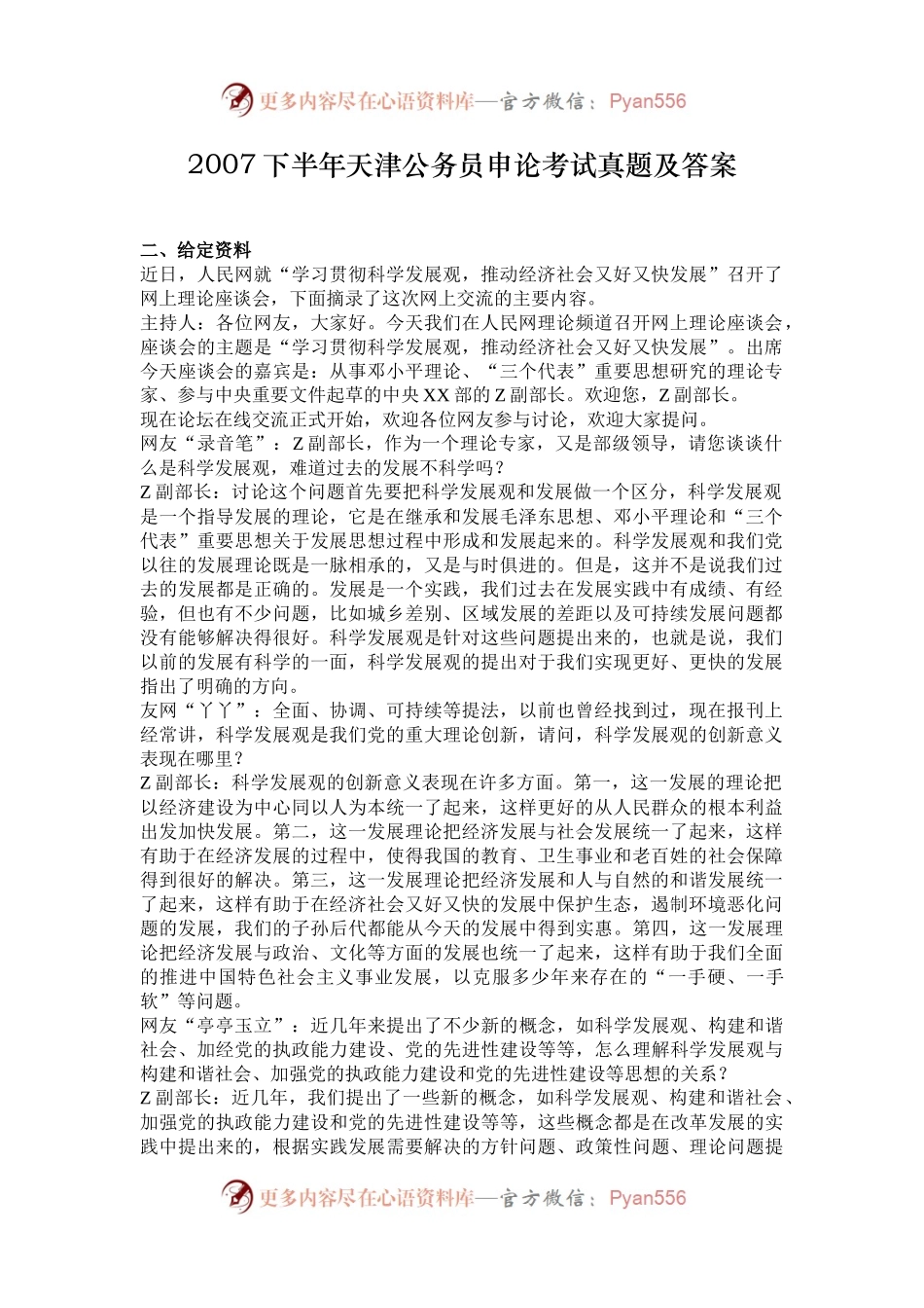 2007下半年天津公务员申论考试真题及答案.docx_第1页