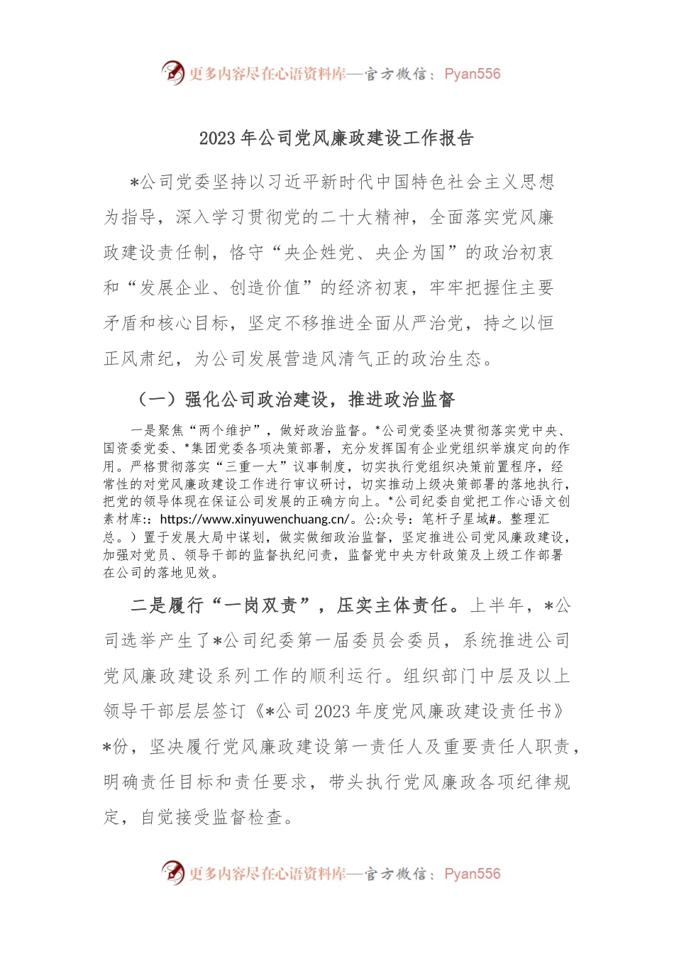 2023年公司党风廉政建设工作报告.docx_第1页