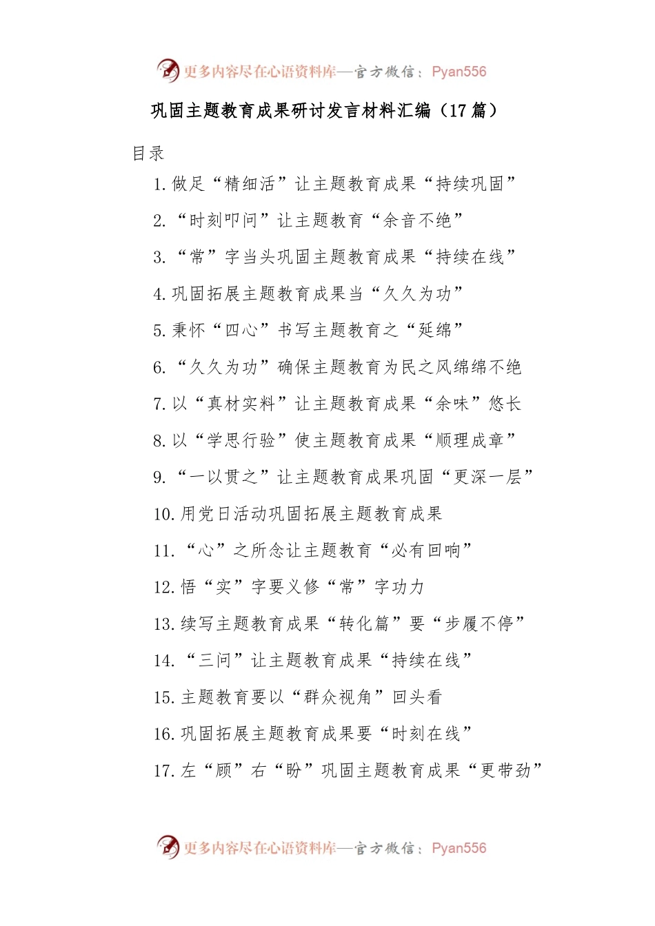 (17篇)巩固主题教育成果研讨发言材料汇编.docx_第1页