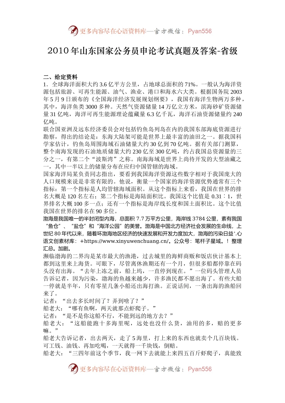 2010年山东国家公务员申论考试真题及答案-省级.docx_第1页