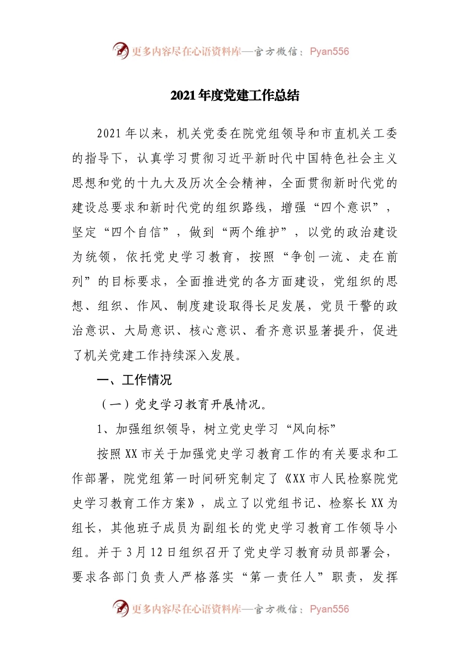 2021年度党建工作总结(0002).docx_第1页