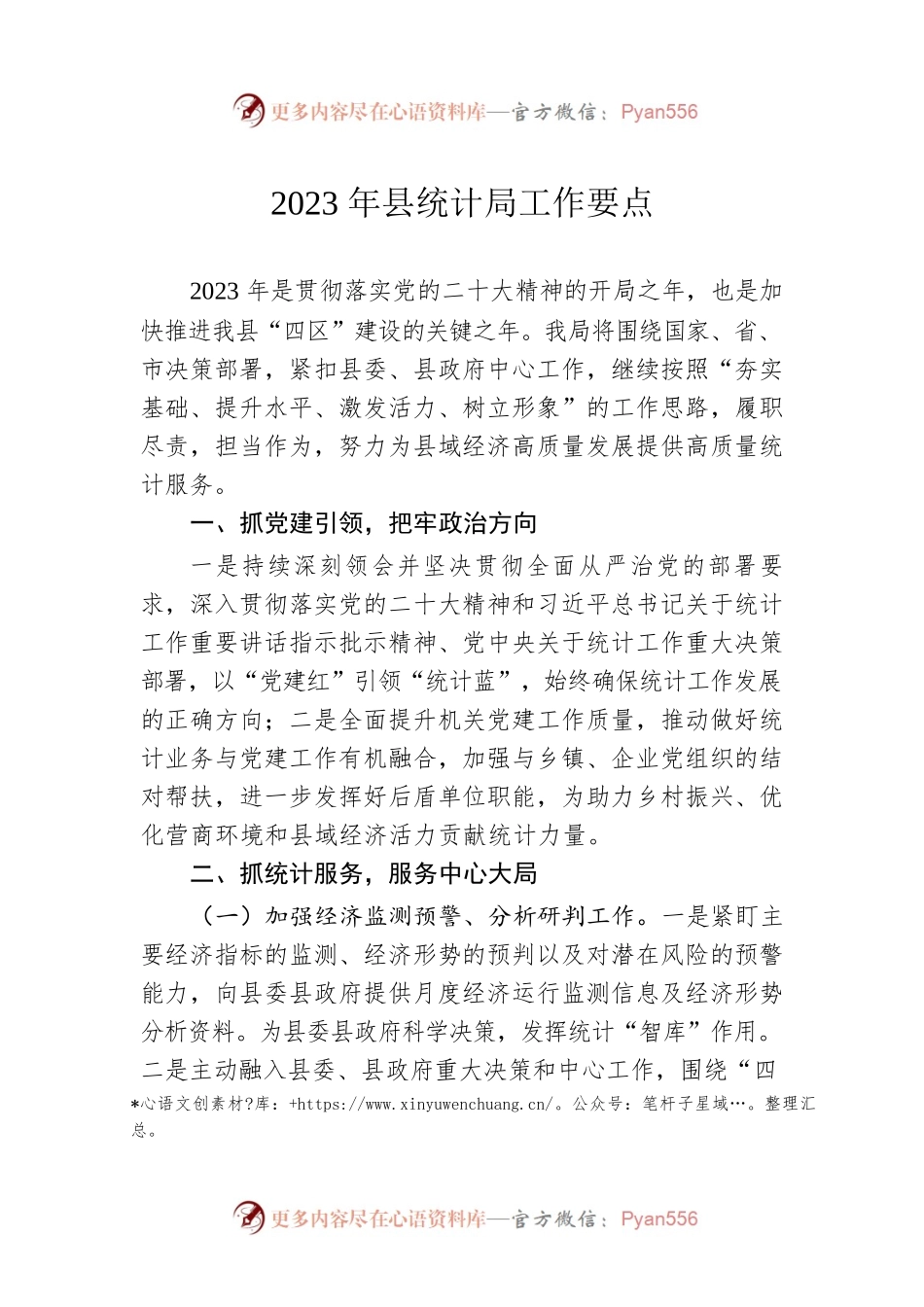 2023年县统计局工作要点.docx_第1页