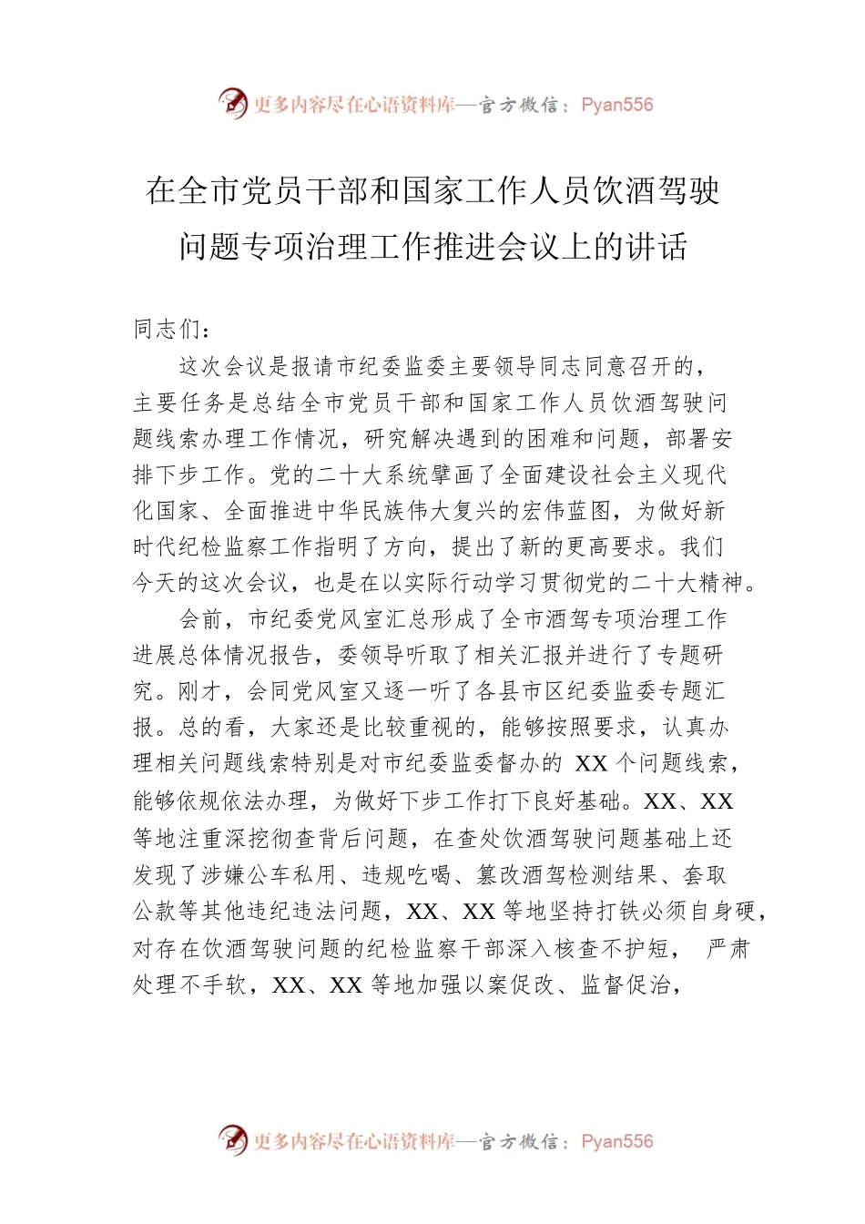 2022年在全市党员干部和国家工作人员饮酒驾驶问题专项治理工作推进会议上的讲话.docx_第1页