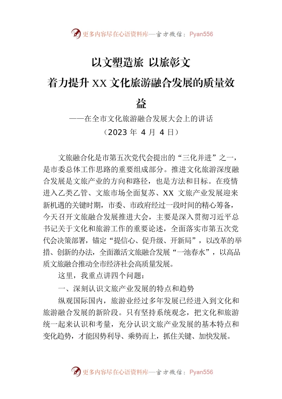 2023年在全市文化旅游融合发展大会上的讲话.docx_第1页