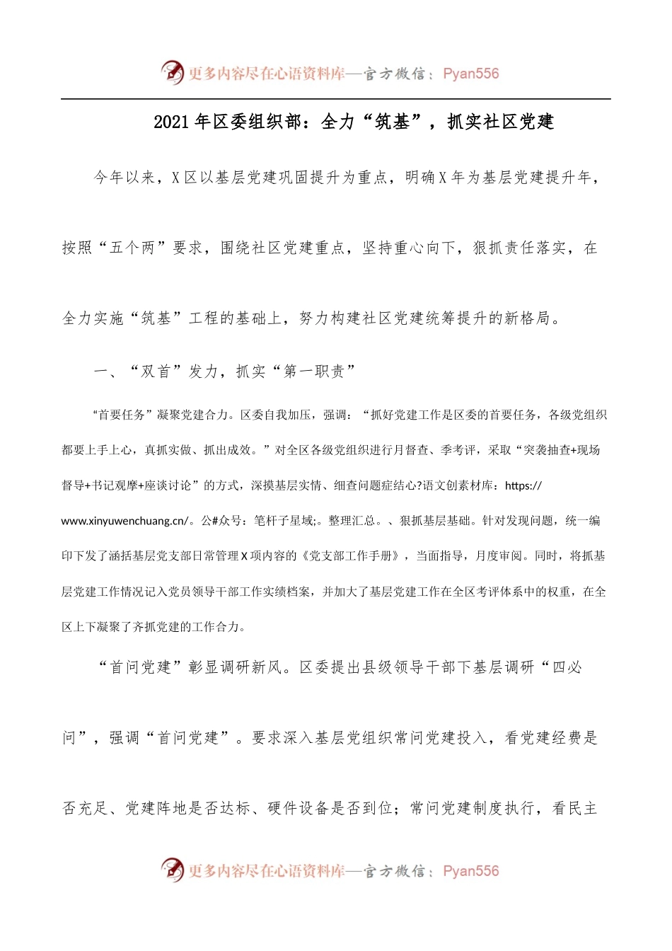 2021年区委组织部：全力“筑基”，抓实社区党建.docx_第1页