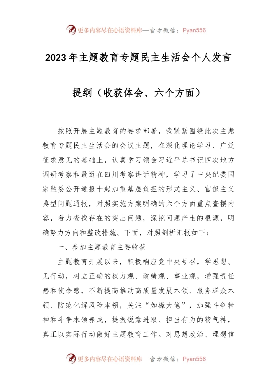 2023年主题教育专题民主生活会个人发言稿提纲（收获体会、六个方面）.docx_第1页