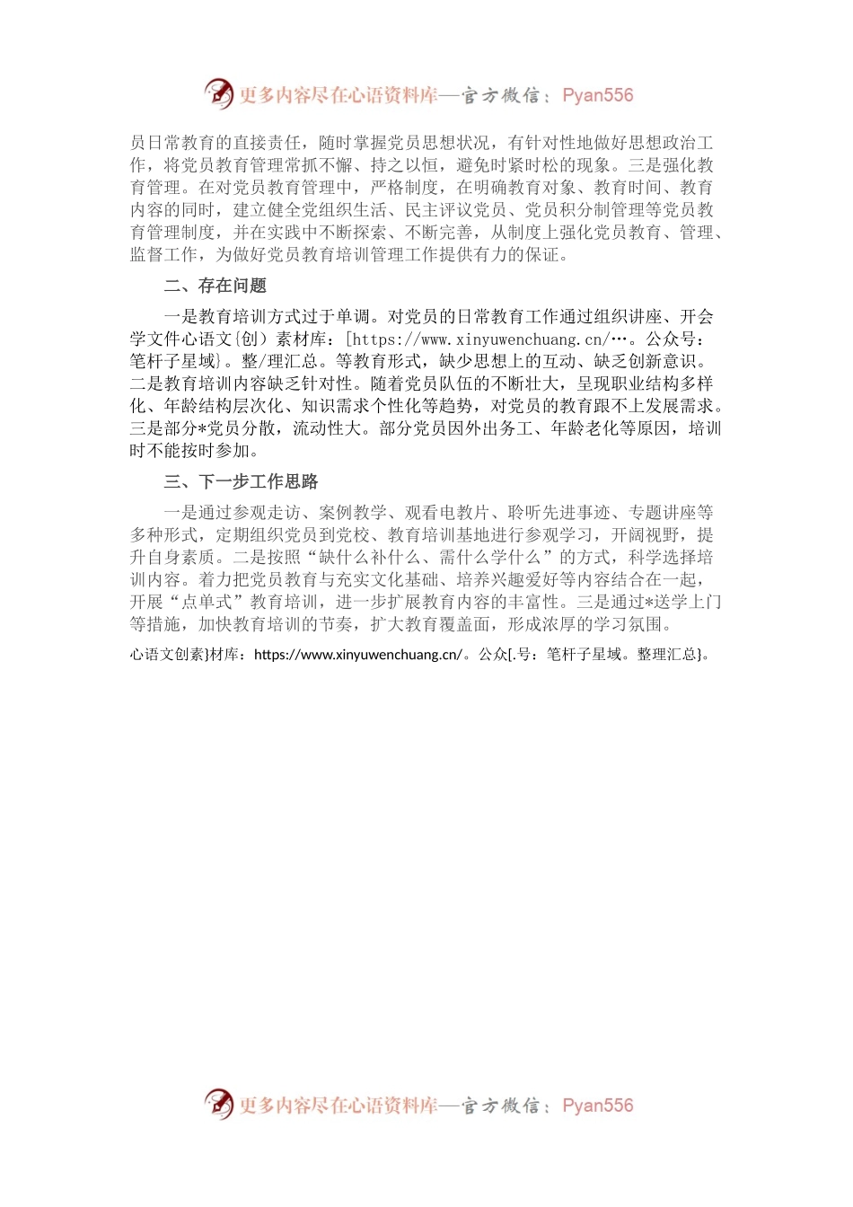 2022年乡镇党员教育培训总结.docx_第2页