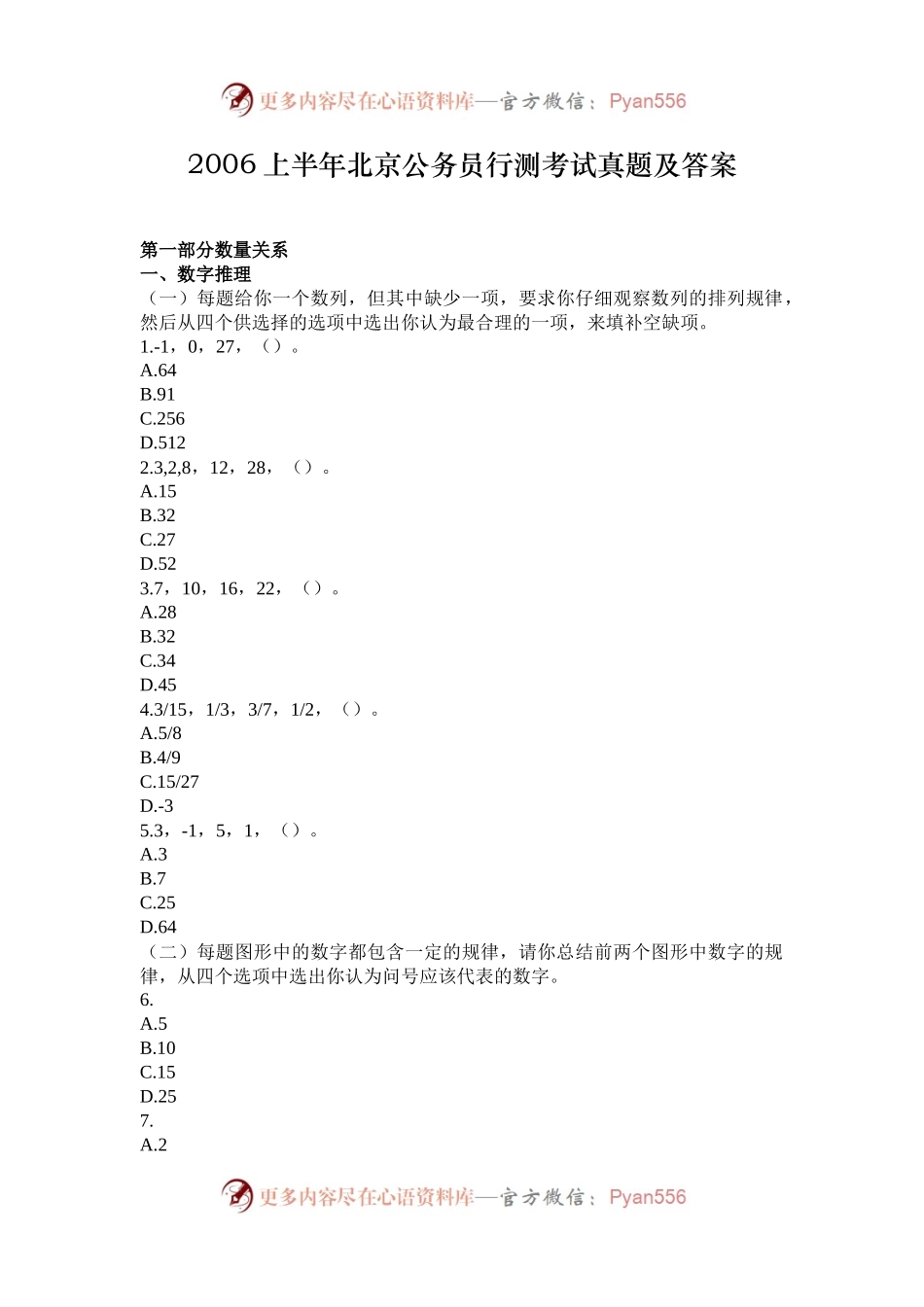 2006上半年北京公务员行测考试真题及答案.docx_第1页