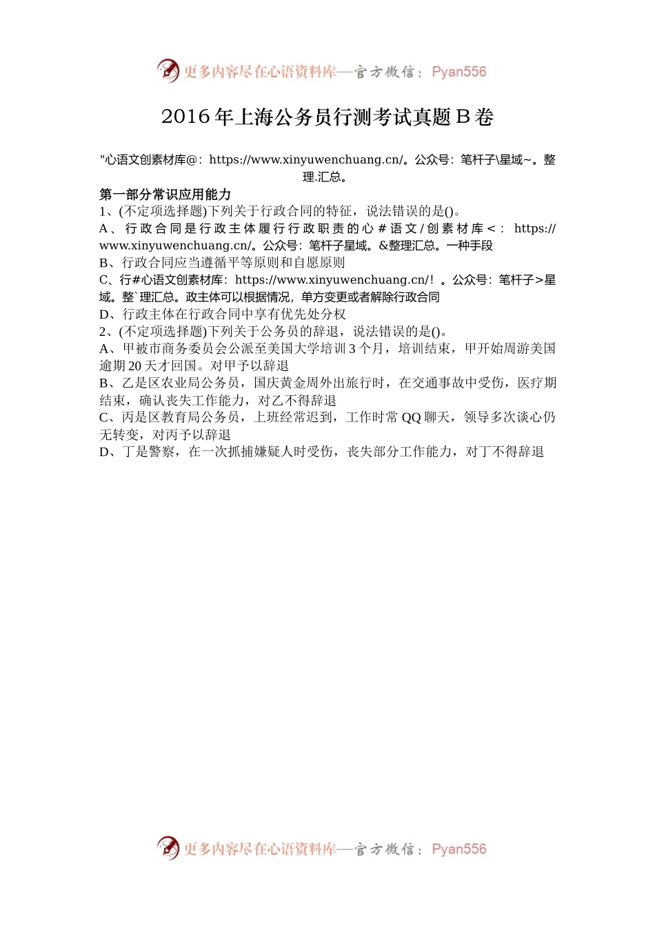 2016年上海公务员行测考试真题B卷.docx_第1页