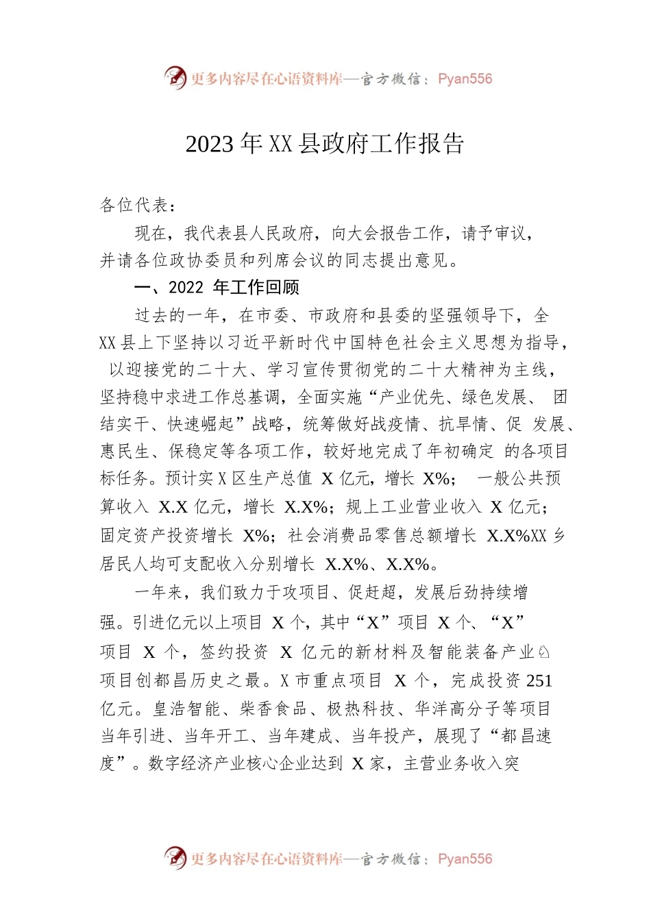 2023年XX县政府工作报告（20230108-仅供阅读）.docx_第1页