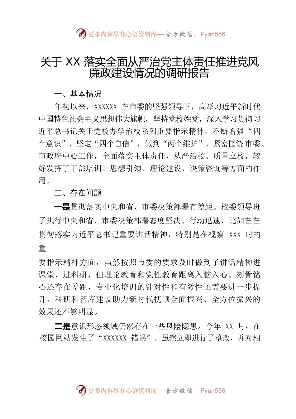2022111907关于XX落实全面从严治党主体责任推进党风廉政建设情况的调研报告.docx_第1页