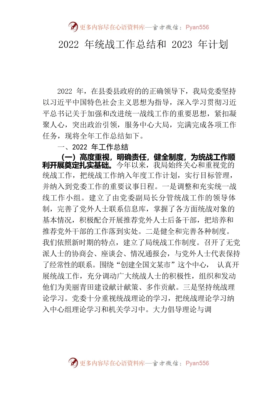 2022年统战工作总结和2023年计划.docx_第1页