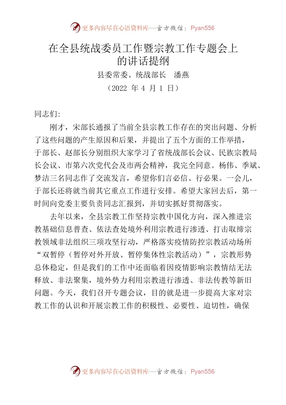 2022年宗教工作会议讲话提纲.docx_第1页