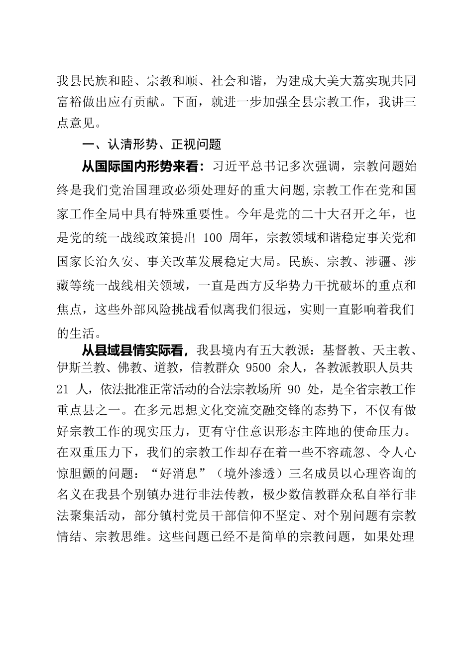 2022年宗教工作会议讲话提纲.docx_第2页