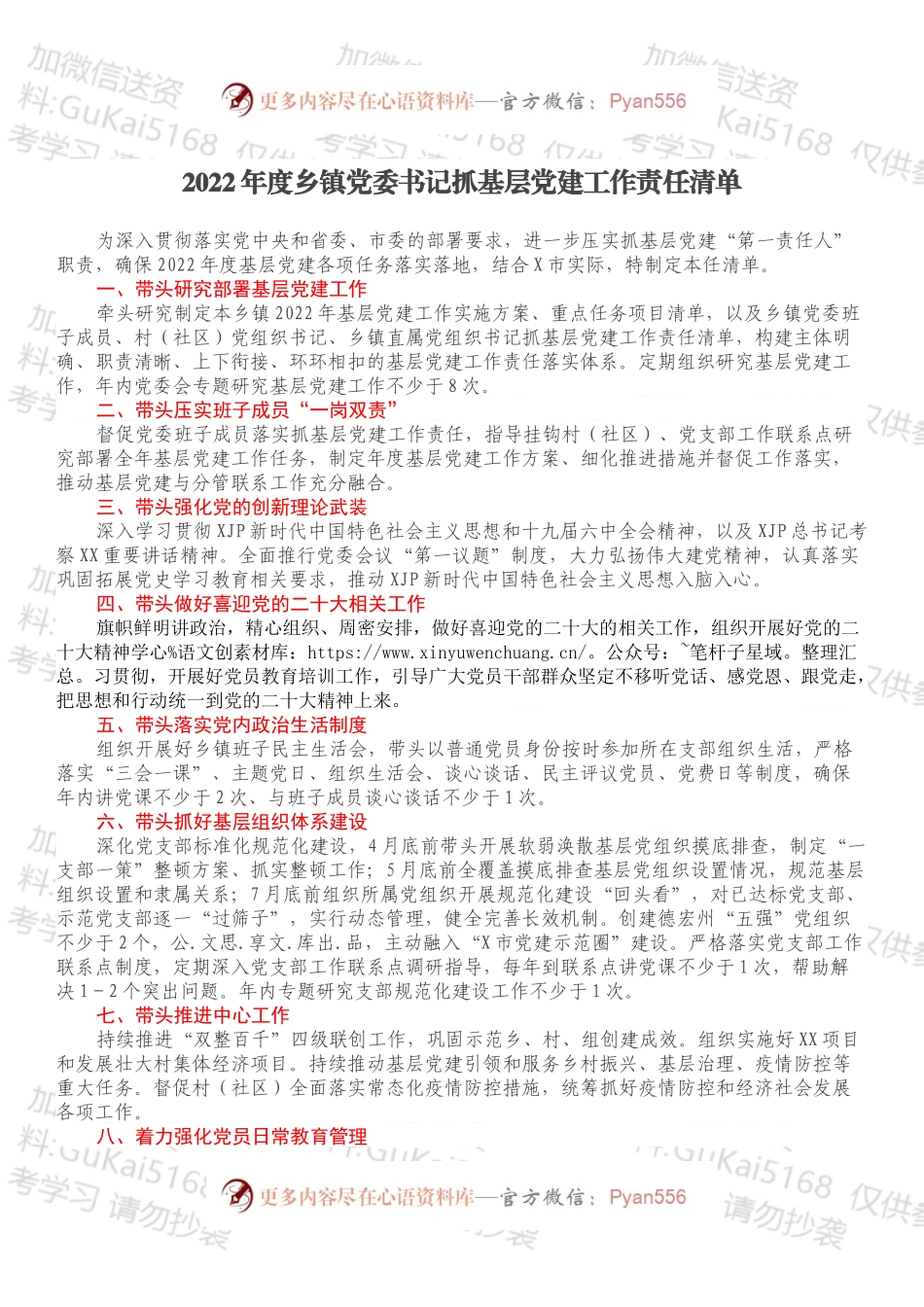 2022年度乡镇党委书记抓基层党建工作责任清单.docx_第1页