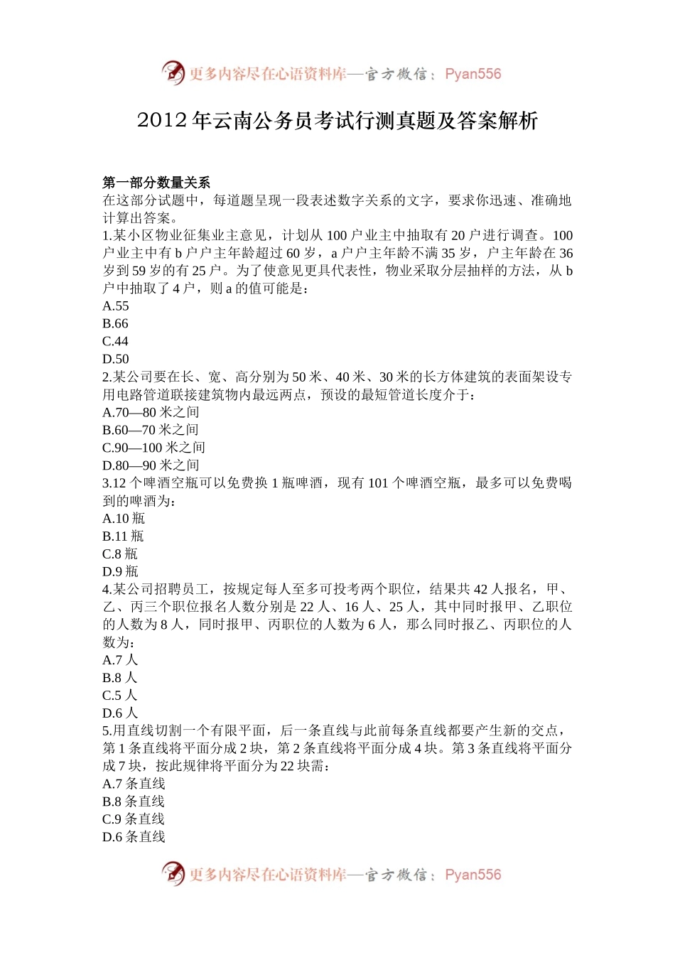 2012年云南公务员考试行测真题及答案解析.docx_第1页