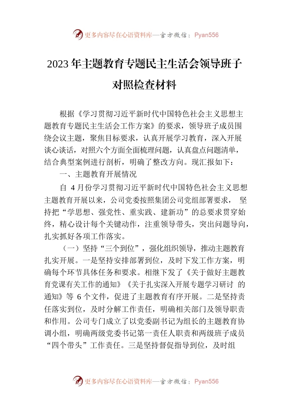 2023年主题教育专题民主生活会领导班子对照检查材料.docx_第1页