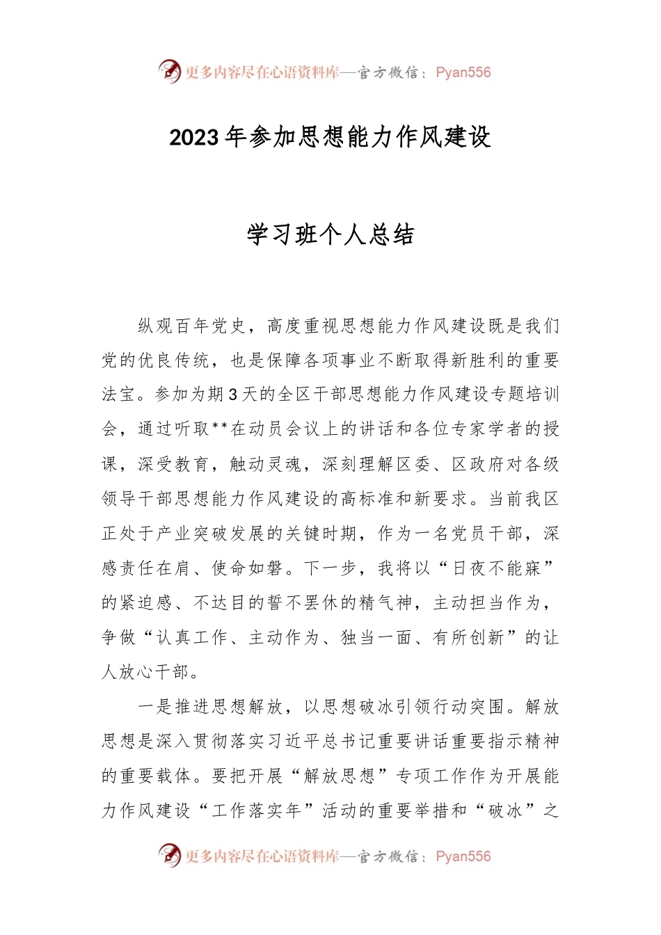 2023年参加思想能力作风建设学习班个人总结.docx_第1页