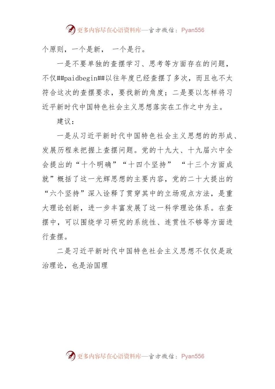 2022年民主生活会素材第二方面问题起草指南、实例和素材（23条）.docx_第2页