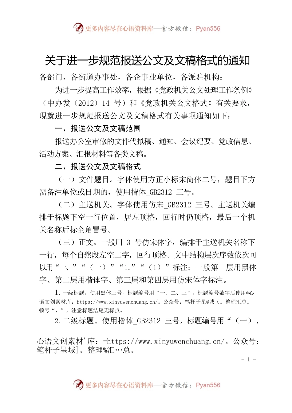 2022关于规范公文文稿格式的通知.docx_第1页