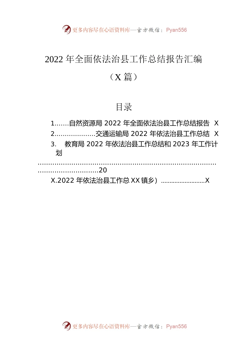 2022年全面依法治县工作总结报告汇编（4篇）.docx_第1页