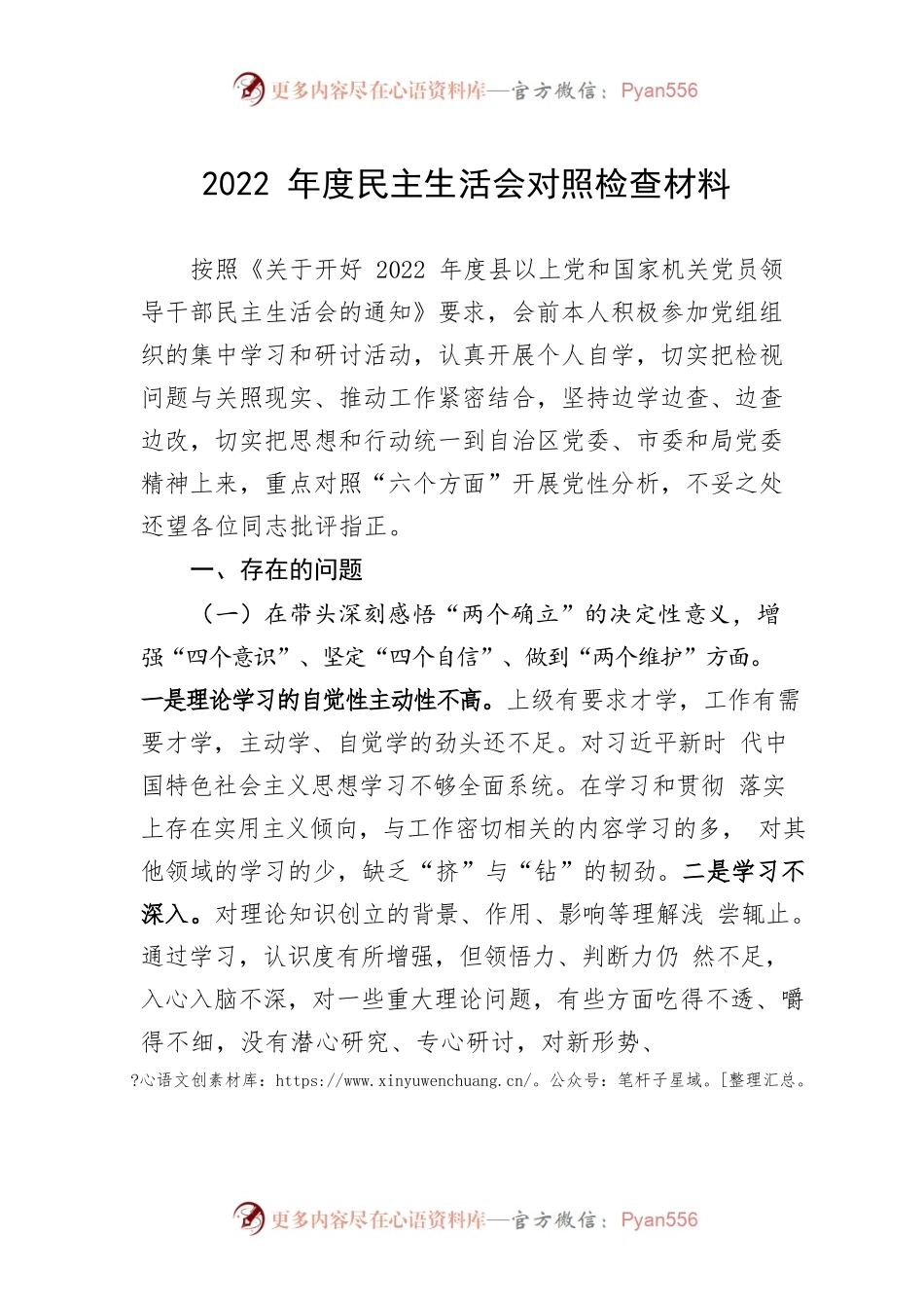 2022年度民主生活会对照检查材料10.docx_第1页
