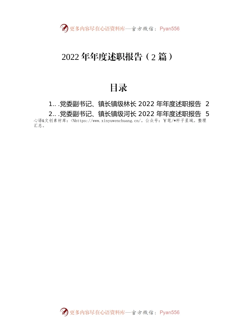 2022年年度述职报告（2篇）.docx_第1页