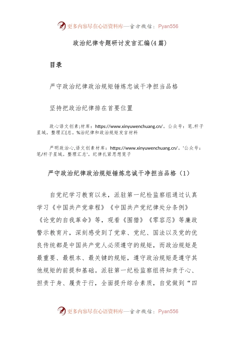 (4篇)政治纪律专题研讨发言汇编.docx_第1页