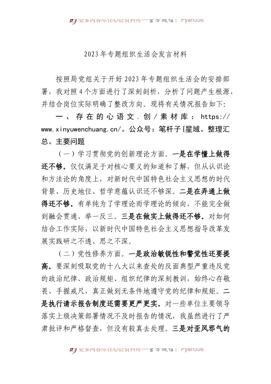 2023年专题组织生活会发言材料.docx_第1页