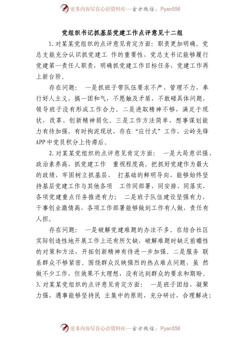 (12组)党组织书记抓基层党建工作点评意见.docx_第1页