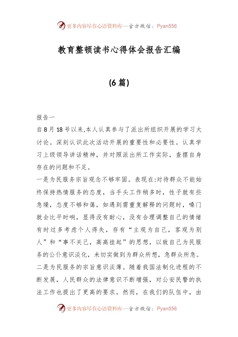 (6篇)教育整顿读书心得体会报告汇编.docx_第1页