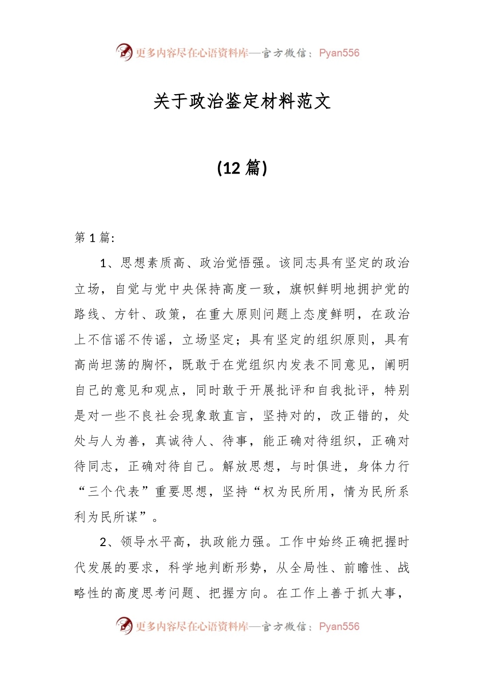 (12篇)关于政治鉴定材料范文.docx_第1页