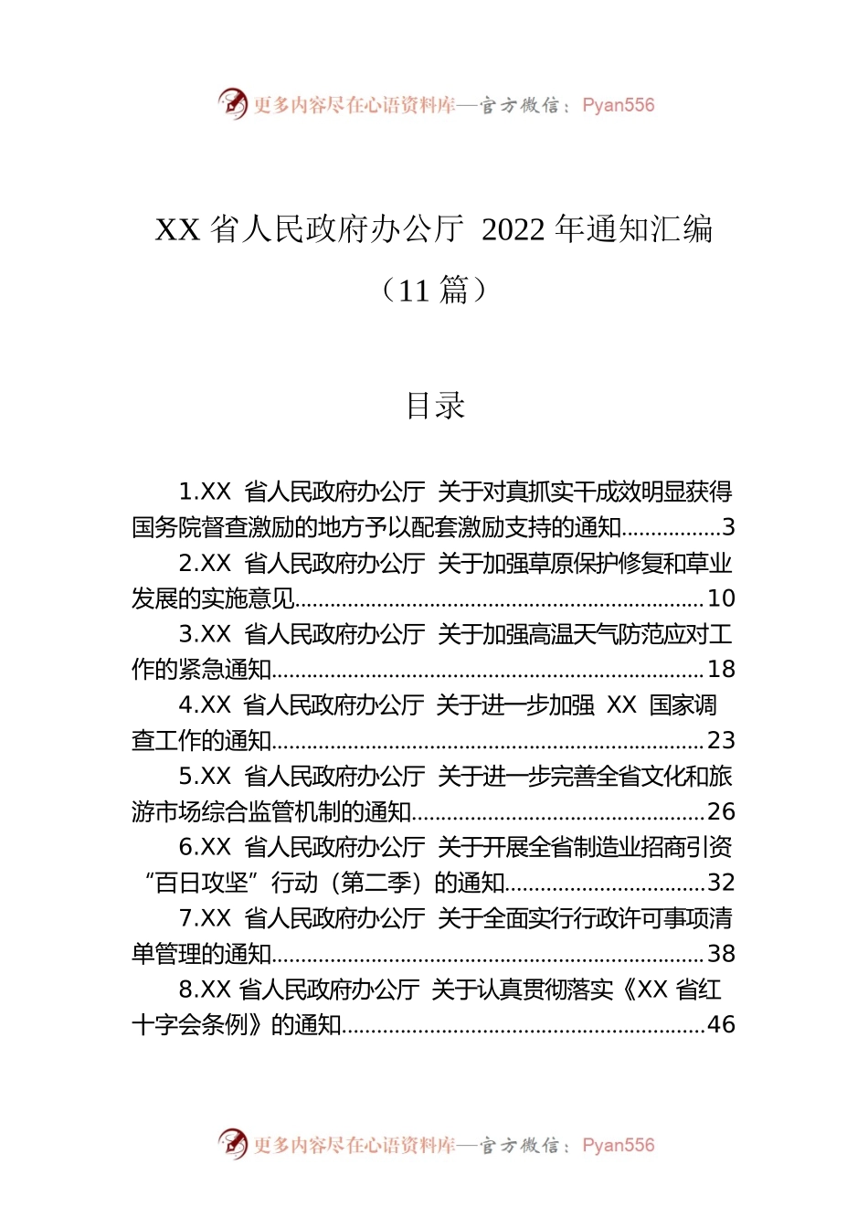 2022年各类通知汇编（11篇）.docx_第1页