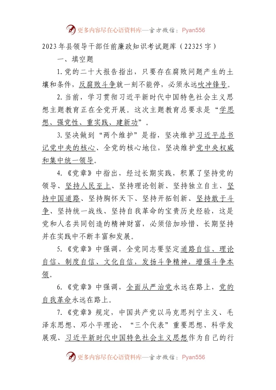 2023年县领导干部任前廉政知识考试题库.docx_第1页