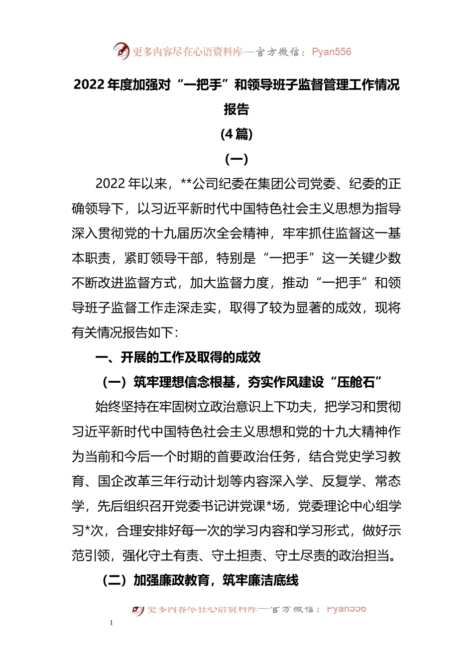 2022年度加强对“一把手”和领导班子监督管理工作情况报告.docx_第1页