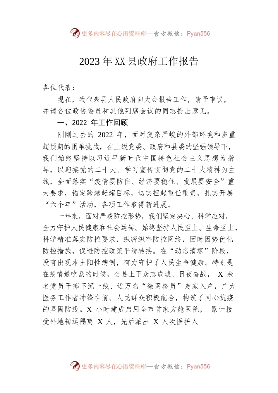 2023年XX县政府工作报告（20230102-仅供阅读）.docx_第1页