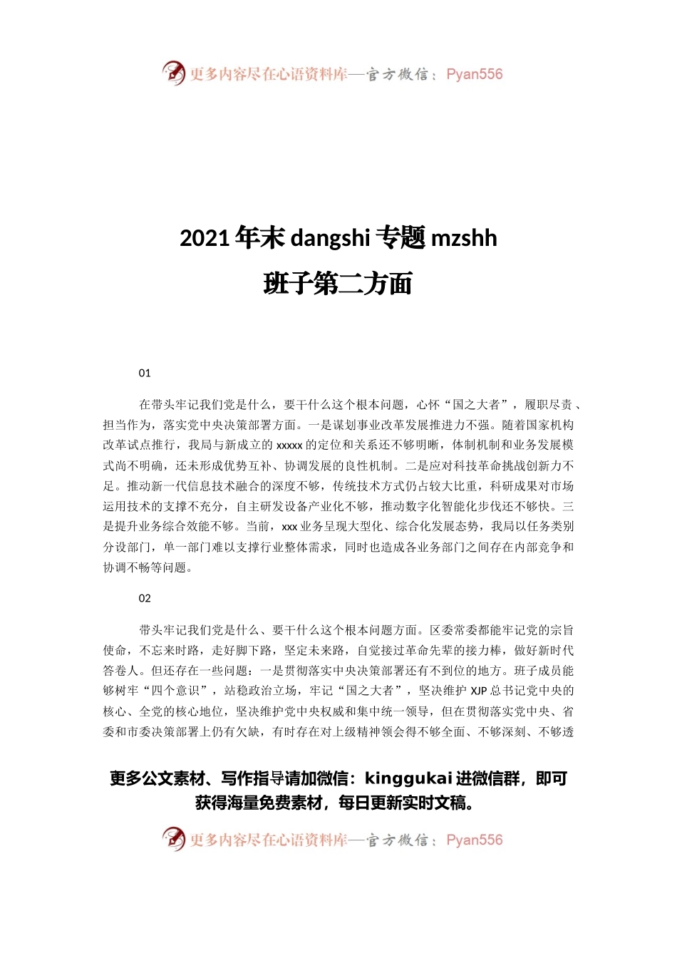 2021年末dangshi专题民主生活会班子第二方面.docx_第1页