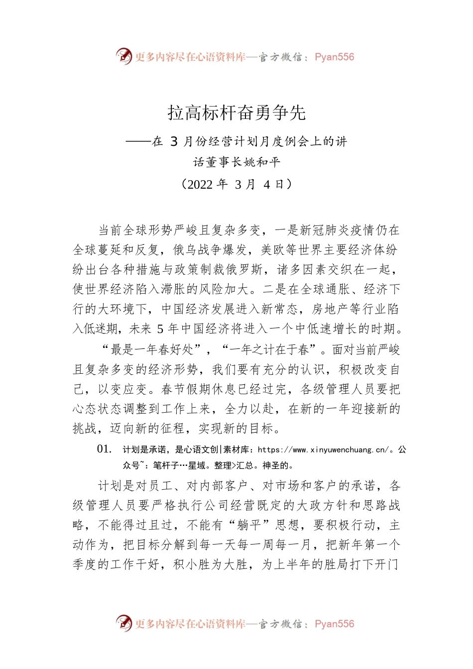 2022年董事长在月份经营计划月度例会上的讲话.docx_第1页